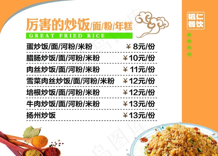 厉害的炒饭价目表图片psd模版下载