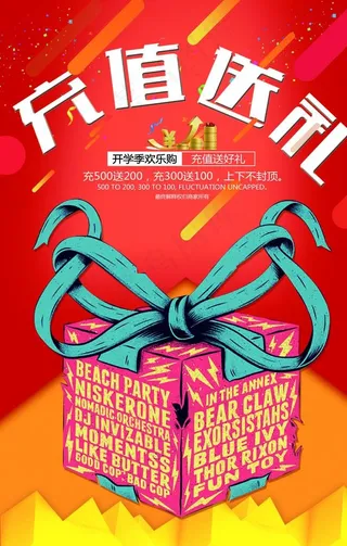 充值送礼促销活动宣传海报素材图片