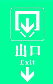 出口指示牌图片