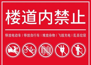 楼道内禁止图片