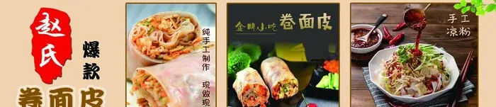 赵氏卷面皮凉皮图片(4252x1049)psd模版下载