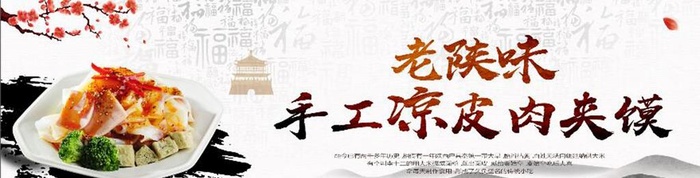 陕西手工凉皮肉夹馍图片