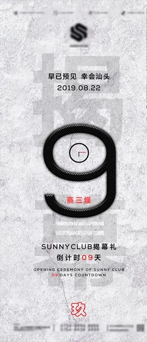 酒吧夜店开业倒计时图片