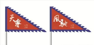 三角旗设计图片