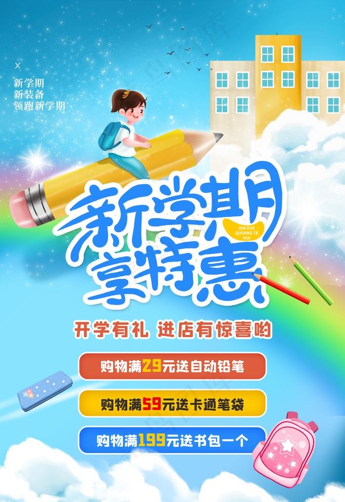 新学期开学活动促销图片psd模版下载
