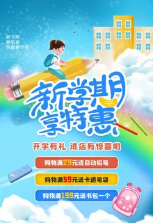 新学期开学活动促销图片