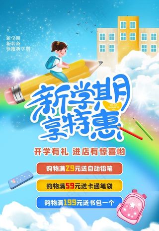 新学期开学活动促销图片