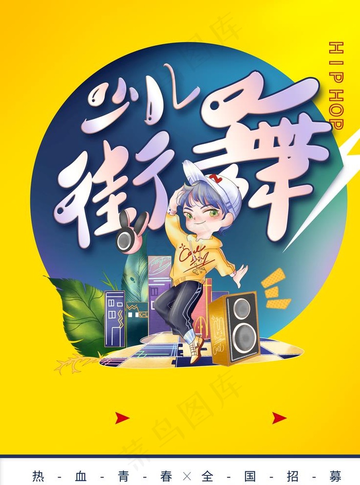 街舞图片