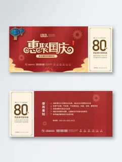 国庆节节日活动促销优惠券代金券图片