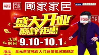 家具盛大开业背景图片