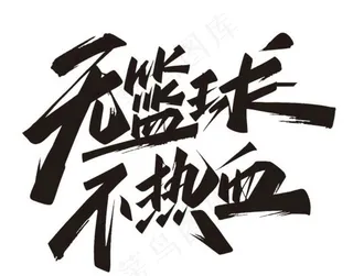 无篮球不热血图片