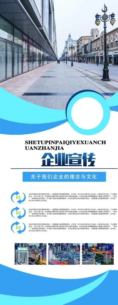 企业宣传展架图片(3780x9014)psd模版下载