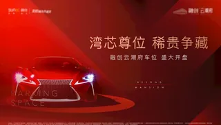 红色地产车位开盘图片