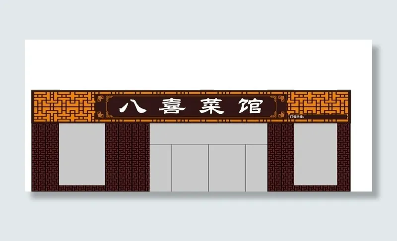八喜 菜馆图片cdr矢量模版下载