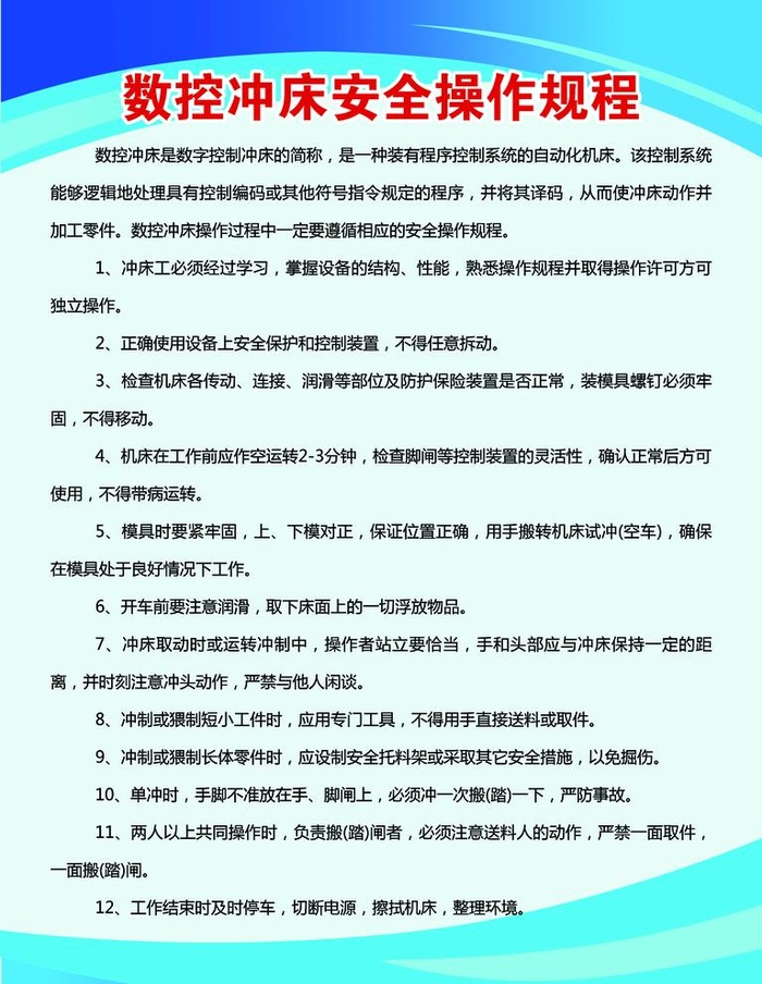 数控冲床安全操作规程图片(3543x4724)