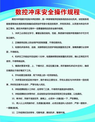数控冲床安全操作规程图片