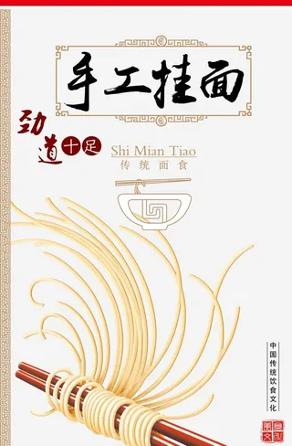 手工挂面海报图片