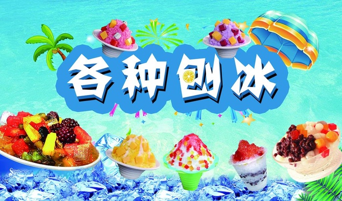 刨冰图片