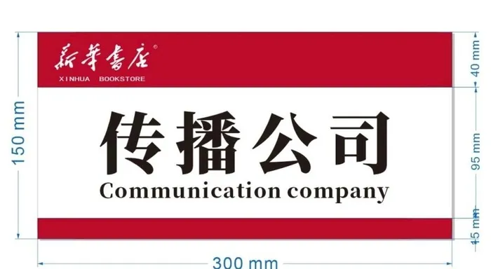 新华书店门牌图片cdr矢量模版下载