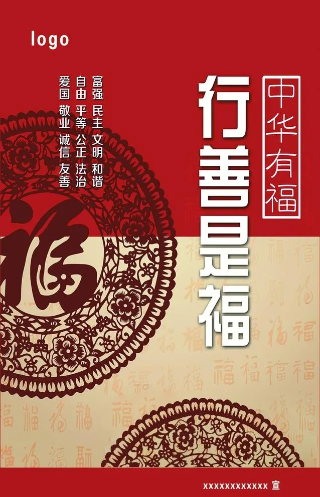 行善是福图片(2520x4045)psd模版下载