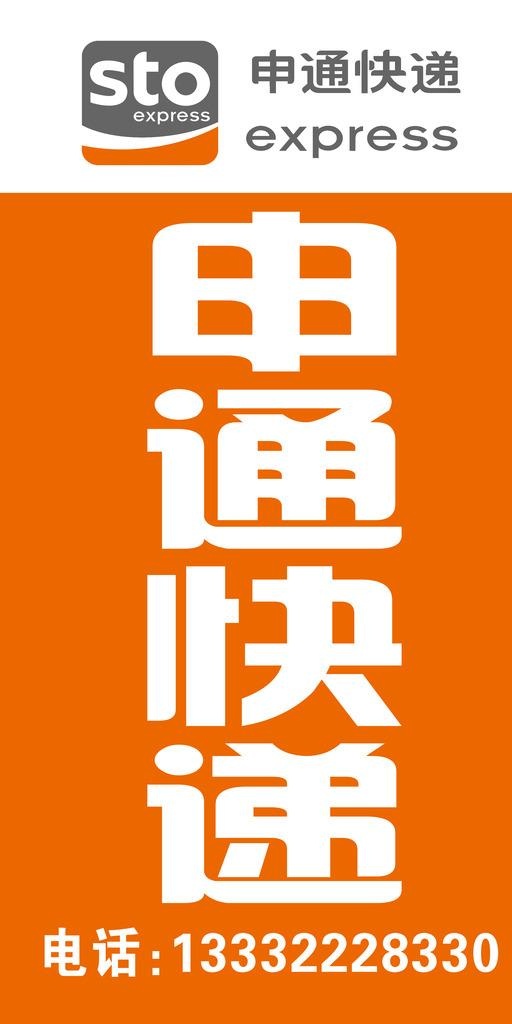 申通快递图片(2409x4535)psd模版下载