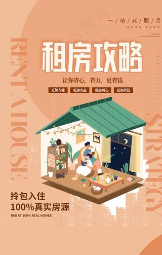 租房攻略促销活动宣传海报素材图片