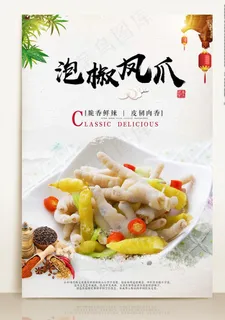 泡椒凤爪海报图片
