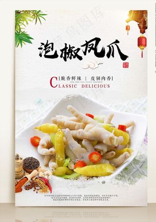 泡椒凤爪海报图片