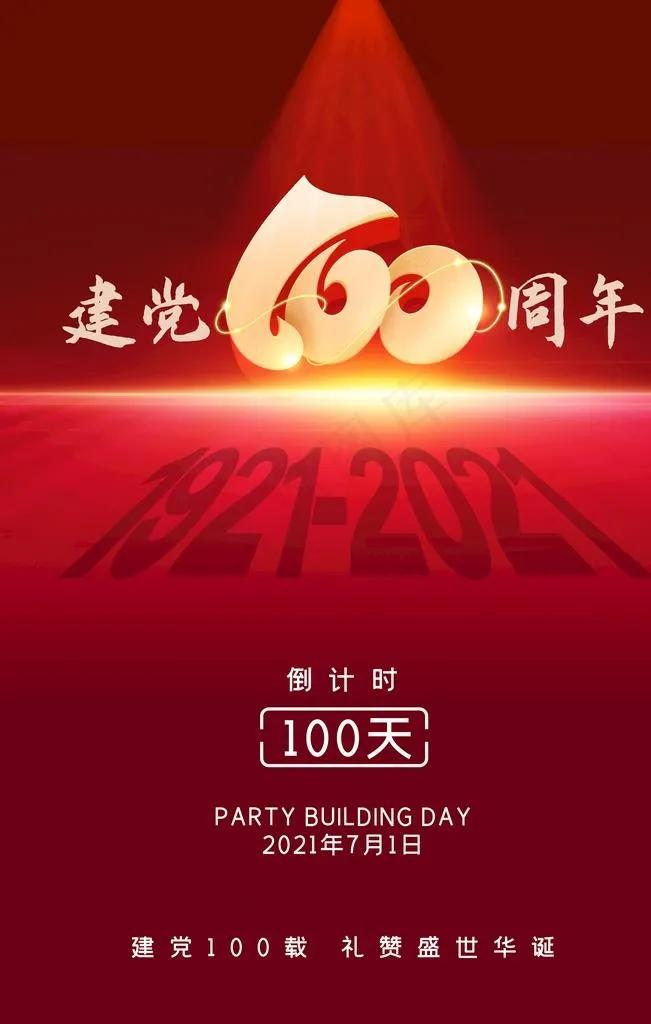 建党100周年图片psd模版下载