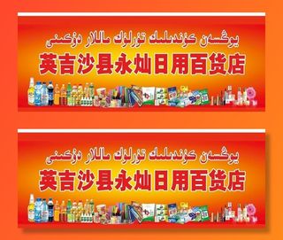 日用百货店门头图片