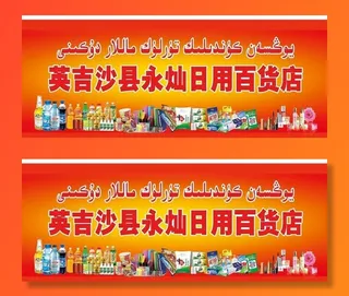 日用百货店门头图片