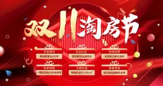 房地产双十一图片