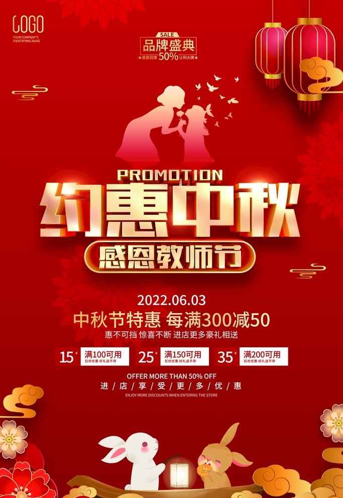 约惠中秋   感恩教师节图片(3543x5315)psd模版下载