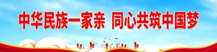 中华民族一家亲 同心共筑中国梦图片(4331x1181)psd模版下载