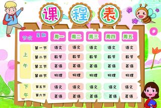 课程表图片