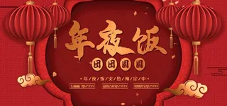 年夜饭海报图片