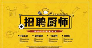 招聘厨师图片