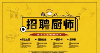 招聘厨师图片