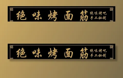 烤面筋海报图片