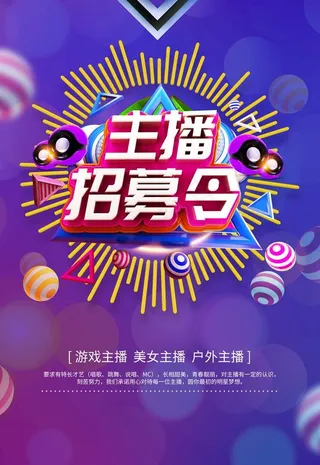 主播招募令图片