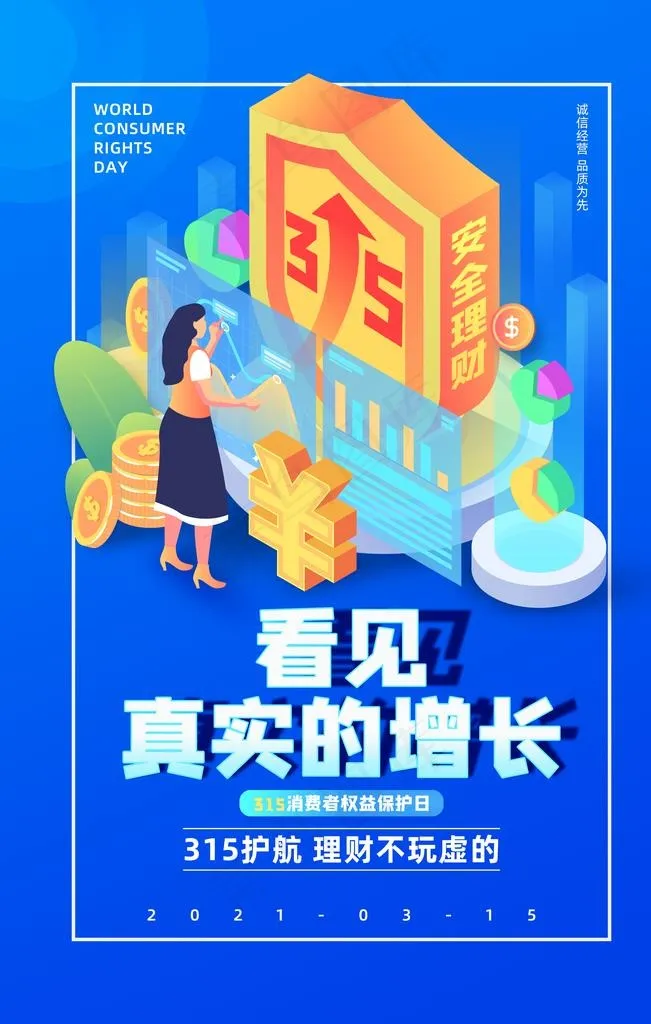 315消费者权益图片psd模版下载