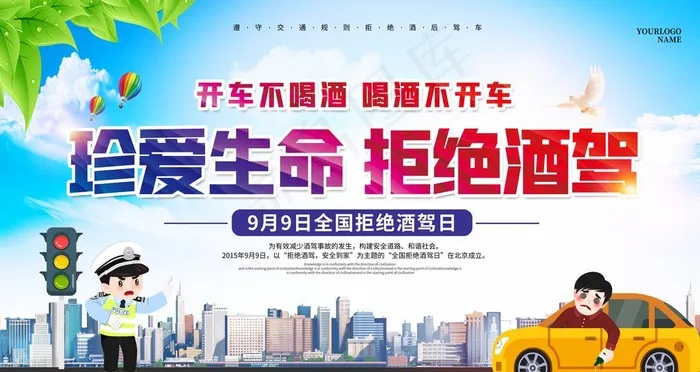拒绝酒驾图片(6299x3543)psd模版下载