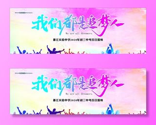 我们都是追梦人图片