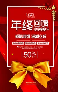 年终回馈图片 年终回馈图片