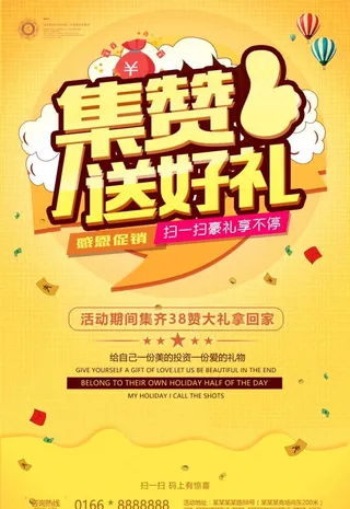 集赞送好礼扫码活动促销海报图片