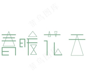 春暖花开海报图片
