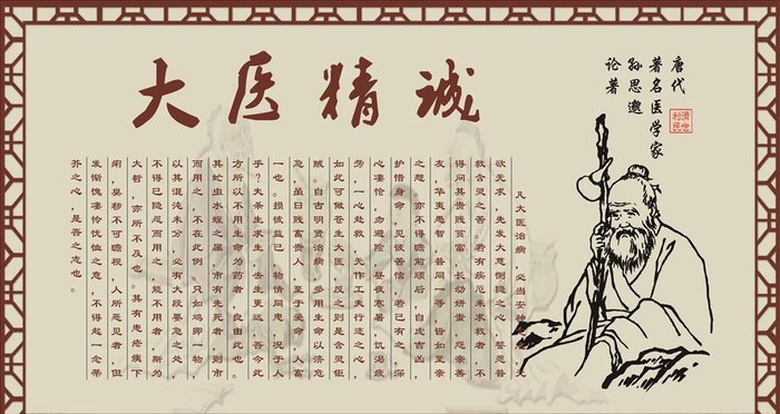 大医精诚图片