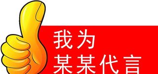 点赞代言牌图片