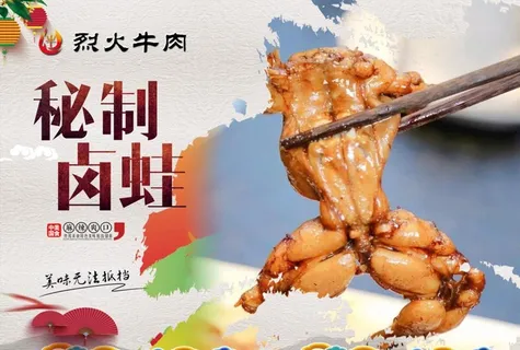 秘制卤蛙图片