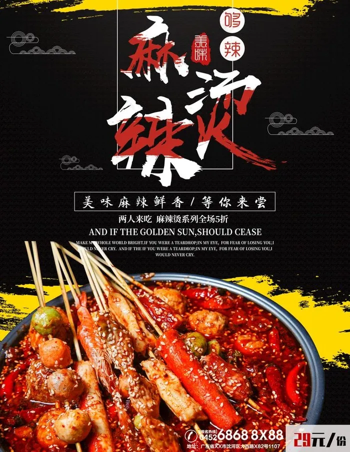 麻辣烫 串串香图片(3543x4724)psd模版下载